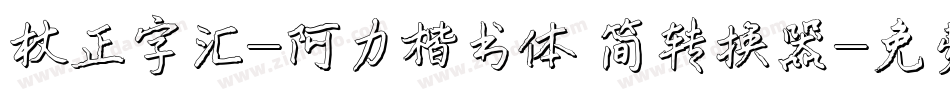 方正字汇-阿力楷书体 简转换器字体转换